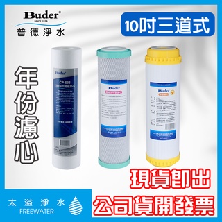 【太溢淨水】10吋年份濾芯 8入 5M / CTO / Resin《普德Buder公司貨》10吋 RO機 活性碳 樹脂