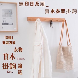 傑寶生活館 - 「現貨木說 - 無印日系風_原木衣物掛勾」衣帽架/玄關門後免打孔排鉤/衣物掛鈎/實木黃銅.