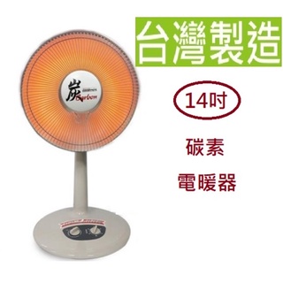 台灣製永用 14吋定時碳素電暖器FC-805T 碳纖維碳素燈管 瞬間發熱快速感溫 防燙植絨毛防護網 過載及傾倒自動斷電