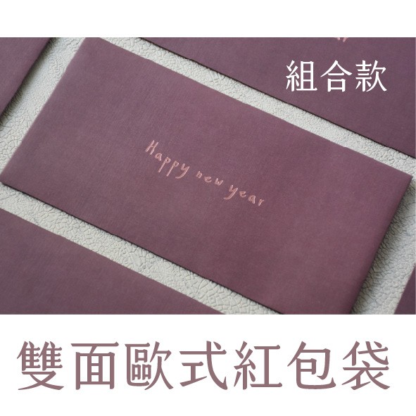 紅包袋 | 手寫 happy new year 台灣製 歐式/橫式紅包袋 優雅童趣