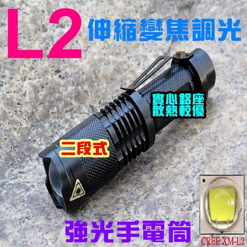 L2 二段式 強光手電筒 CREE XM-L2  伸縮變焦調光 T6 Q5 U2【0A2A】