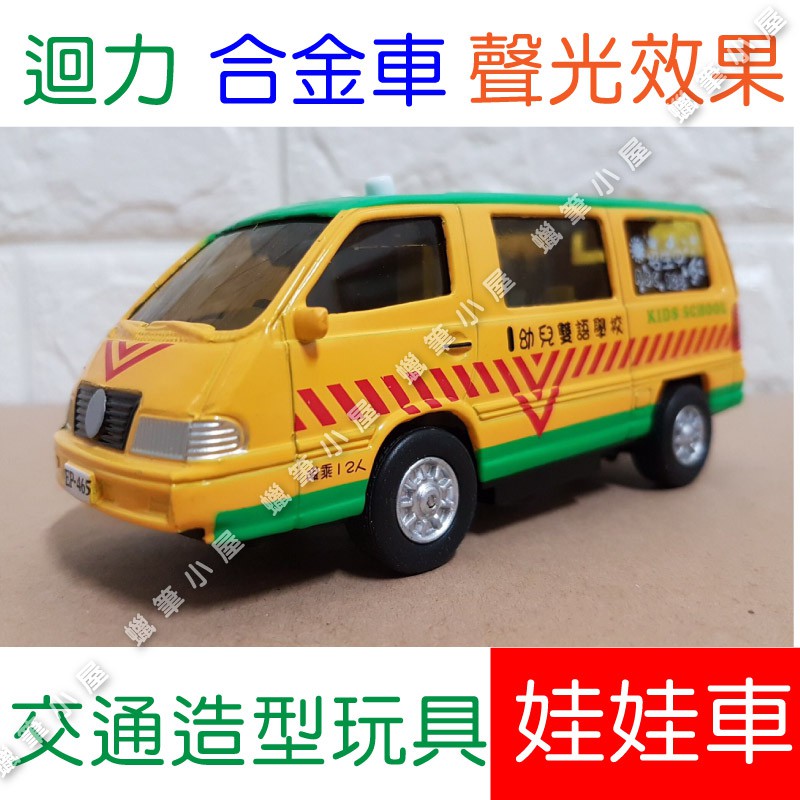 開發票st安全標章 擬真烤漆合金迴力車娃娃車幼稚園專車校車 蠟筆小屋 蝦皮購物