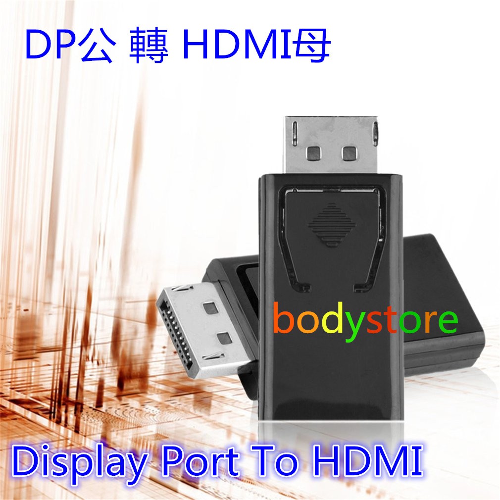 【BDS】DP公轉HDMI母 diplayport to HDMI DP公TO HDMI母 轉換器 DP TO HDMI