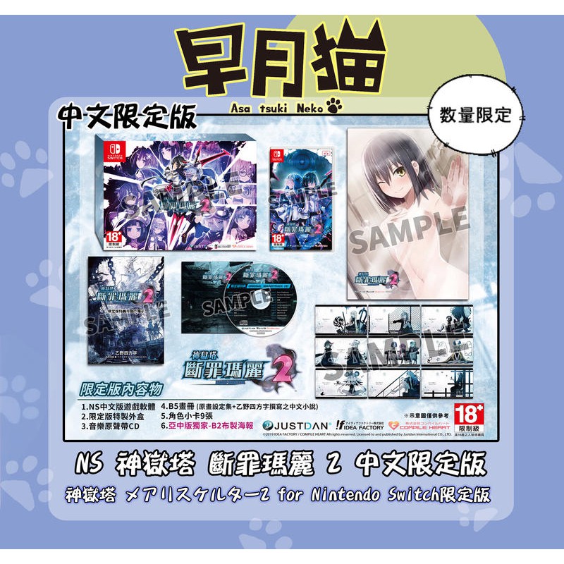 【早月貓發売屋】現貨販售中 ■含畫冊+布製海報■ Switch NS 神獄塔 斷罪瑪麗 2 中文限定版 ※已發售※