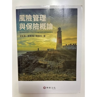各類保險學教科書（人身保險、財產保險、風險管理）/二手大學用書
