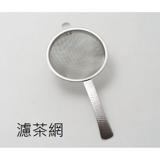 《旬好日貨》現貨 日本 燕三條 和味 槌目 18-8不鏽鋼 濾茶網 茶篩 ☆日本製☆