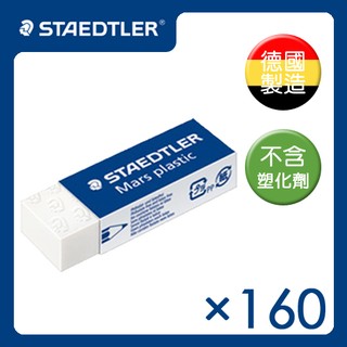 免運 160個優惠 頂級鉛筆製圖橡皮擦 不含塑化劑 無毒 德國製 MS52650 施德樓 STAEDTLER 附發票