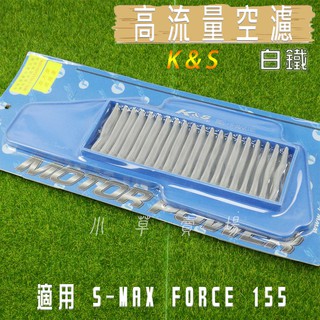 K&S 白鐵 機車 空濾 高流量 空氣濾淨器 高流量空濾 適用 SMAX S-MAX S妹 FORCE 155