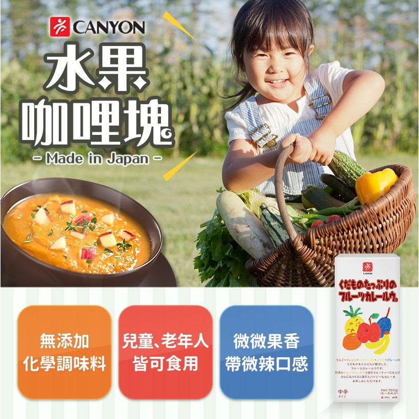 【樂森藥局】CANYON 大人味咖哩塊 水果口味咖哩塊 150g 咖哩