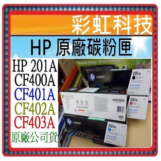 彩虹科技~含稅 HP 201A 原廠碳粉匣 ./ HP CF400A CF401A CF402A CF403A