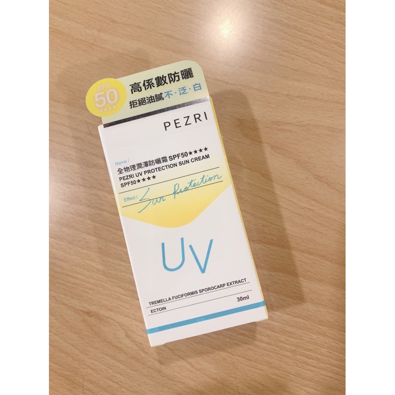 PEZRI派翠全物理潤澤防曬霜SPF50★★★★（30ml）