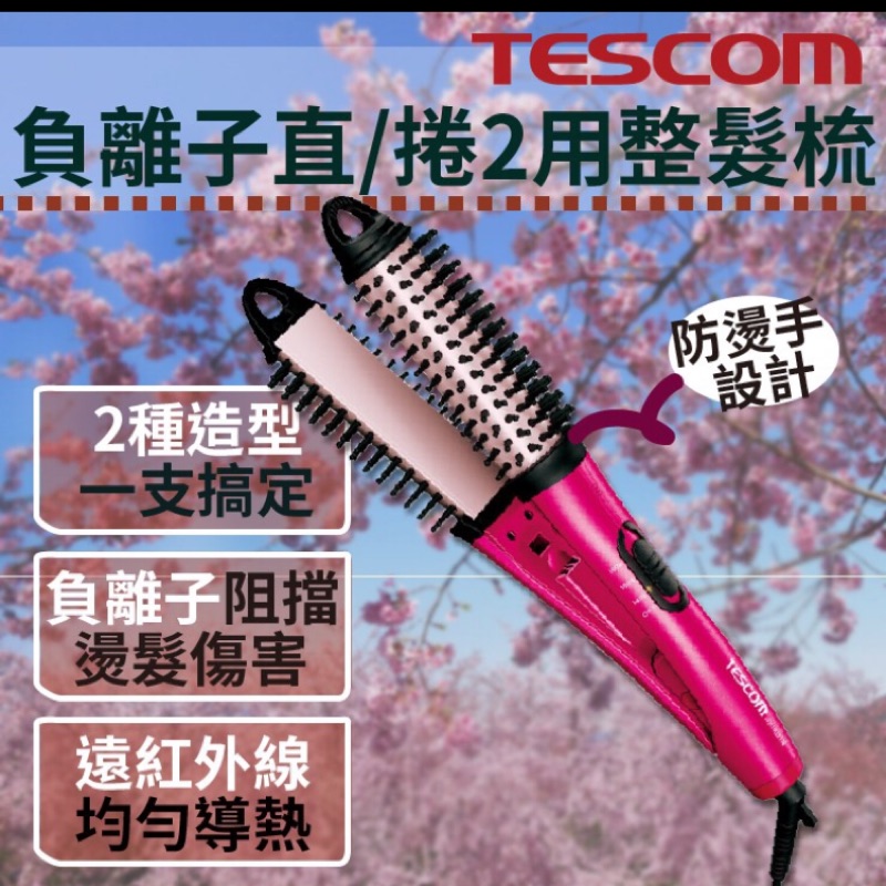 日本Tescom 負離子直捲兩用電棒整髮梳