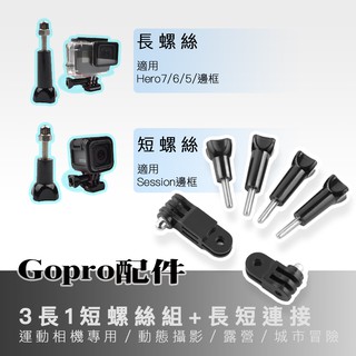 Gopro三向調節臂 Gopro配件 運動相機通用 活動鏈接 三向調節臂 3長1短螺絲+長短連接