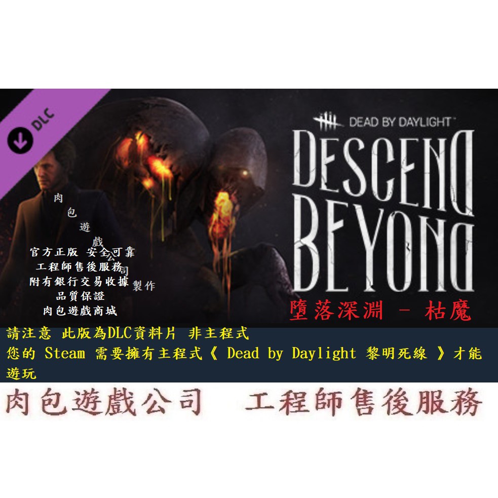 Pc資料片肉包黎明死線墮落深淵dead By Daylight Descend Beyond Chapter 蝦皮購物