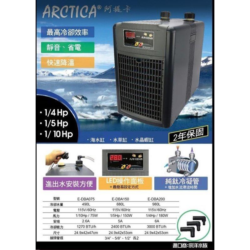 公司貨 免運費 冷卻機 ARCTICA 阿提卡冷水機/冷卻機 DBA-250 1/3HP 冷卻 降溫 淡水 海水 魚缸