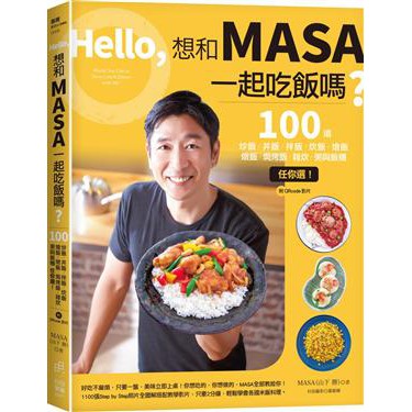 MASA 山下勝 Hello, 想和MASA一起吃飯嗎? 100道炒飯、丼飯、拌飯、炊飯、燴飯、燉飯、焗烤飯、雜炊