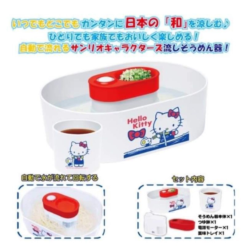 現貨❤日本正版 Hello Kitty流水麵機