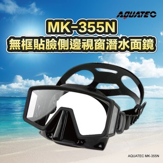 AQUATEC MK-355N 無框貼臉側邊視窗潛水面鏡 蛙鏡 矽膠 PG CITY