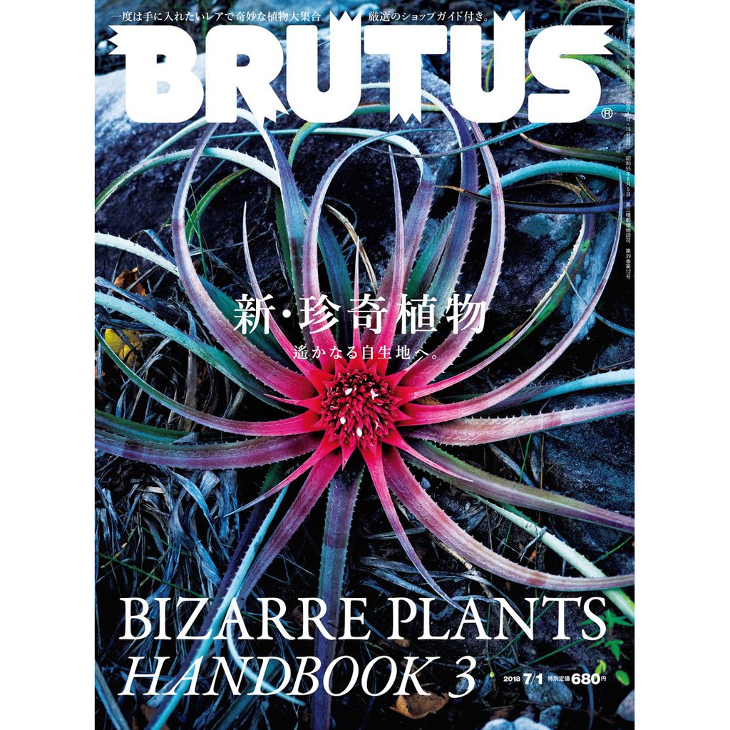 Brutus ブルータス 18年no 872 新 珍奇植物 蝦皮購物