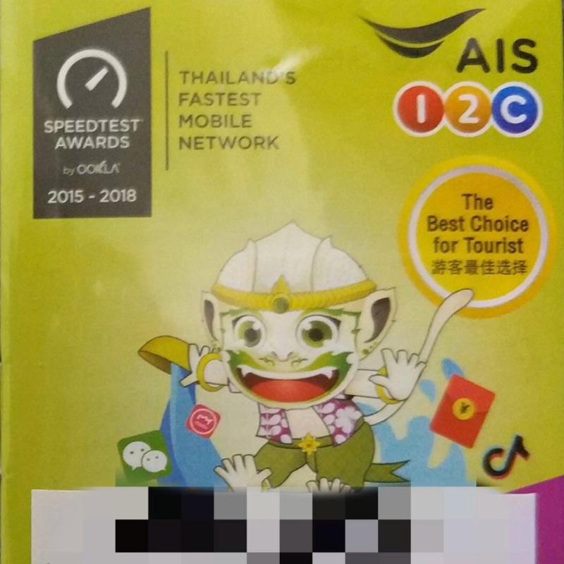 泰國 上網卡 電話卡 AIS 吃到飽