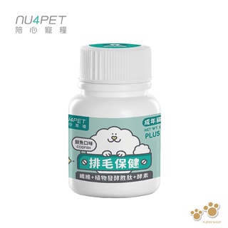 陪心寵糧 NU4PET 陪心機能 PLUS 排毛粉 鮮魚口味 35g 100g 犬貓適用 寵物營養品