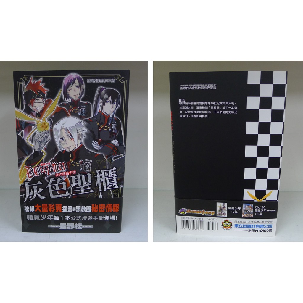 東立少年漫畫 驅魔少年d Gray Man 公式漫迷手冊 灰色聖櫃 全 星野桂 東立出版 送全新書套 蝦皮購物