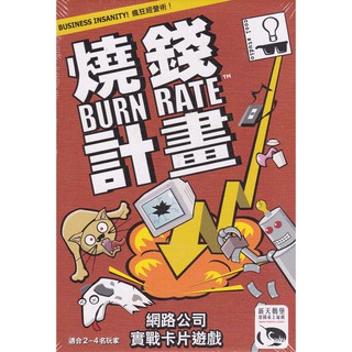 【陽光桌遊】★原價590★ Burn Rate 燒錢計畫 繁體中文版 正版桌遊 滿千免運