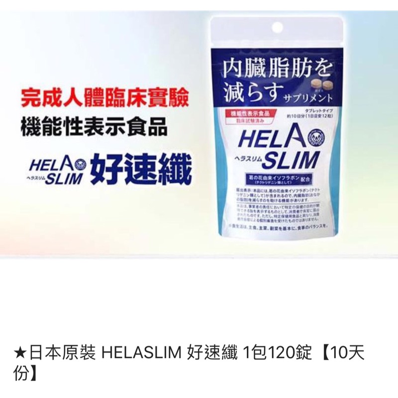 日本原裝-內臟脂肪HELASLIM好速纖120錠