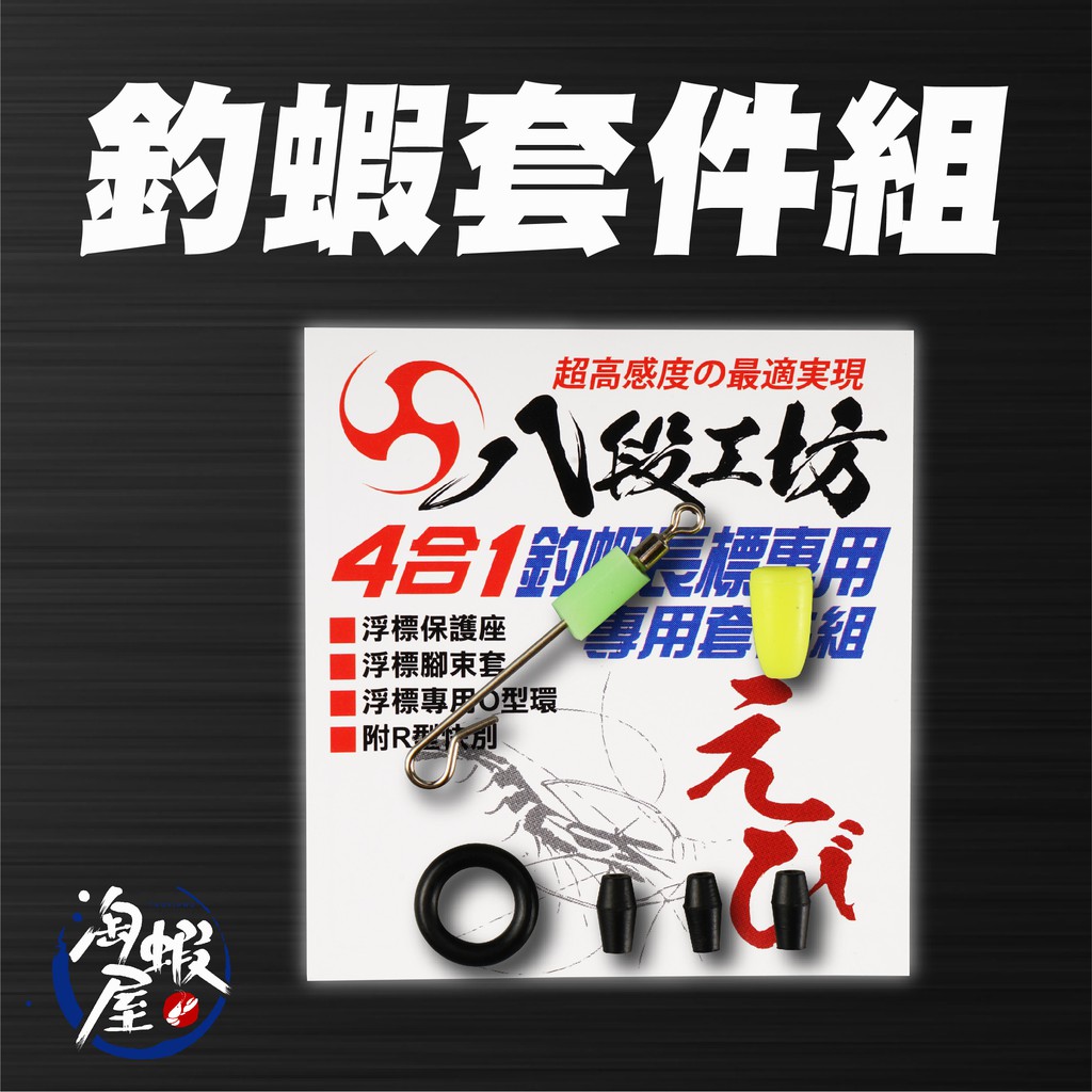 ★淘蝦屋★ 4合1釣蝦長標專用套件組 附 R型快別 浮標保護座 浮標腳束套 束標專用O環