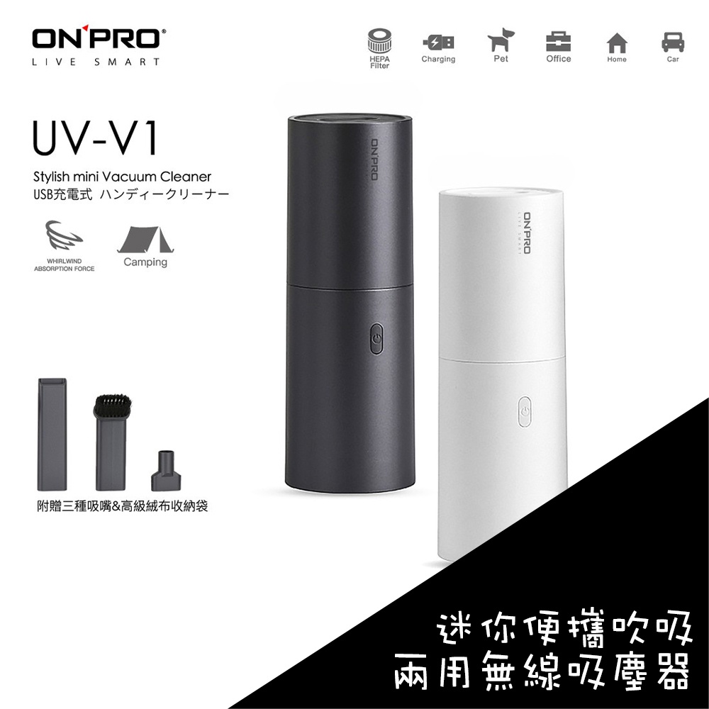 ONPRO UV-V1 USB充電式 迷你吹吸兩用無線吸塵器 無線 吸塵器 迷你 吹吸兩用 車用 三頭 贈充電線 收納袋