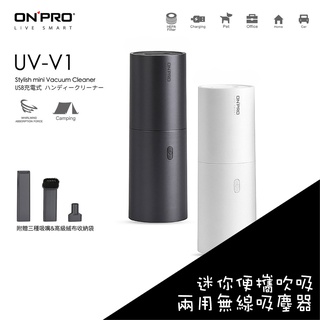 ONPRO UV-V1 USB充電式 迷你吹吸兩用無線吸塵器 無線 吸塵器 迷你 吹吸兩用 車用 三頭 贈充電線 收納袋