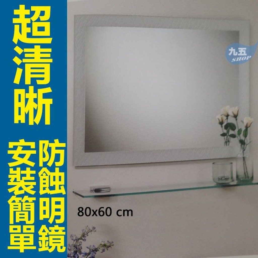 浴鏡、化妝鏡012 附玻璃平台 浴室化妝鏡 浴室造型化妝鏡 明鏡