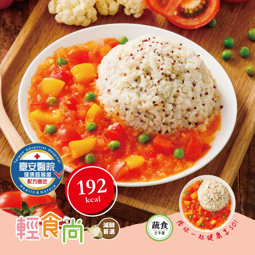 【呷七碗】番茄燴鮮蔬調理包 (250g) (效期 2023.3.24)