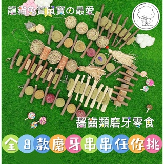 【貓藏森】小動物磨牙玩具串 蘋果枝+草餅磨牙串 可懸掛在籠內 磨牙零食 倉鼠/黃金鼠/兔子/天竺鼠/龍貓/鳥/小動物/齧 #0