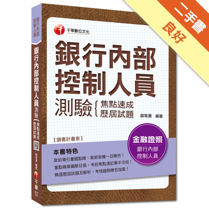 銀行內部控制人員測驗集點速成歷屆試題/銀行內部控制人員 2...