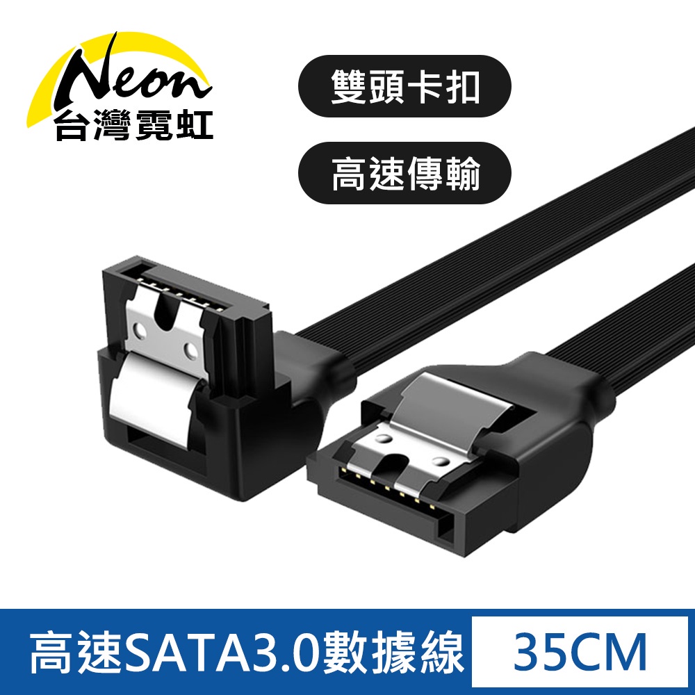 台灣霓虹 高速SATA3.0數據線35CM-2入組 彎頭90度彈片 6Gbps硬碟排線 資料傳輸線
