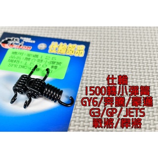 仕輪 小彈簧 離合器小彈簧 1500RPM 適用 GY6 奔騰 G3 G4 V2 GP VP 戰將 悍將 JETS