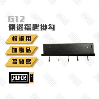 【Huck】側邊鑰匙掛勾 單買 安全帽帽櫃加購品 帽櫃 多功能 置物架 收納 G12