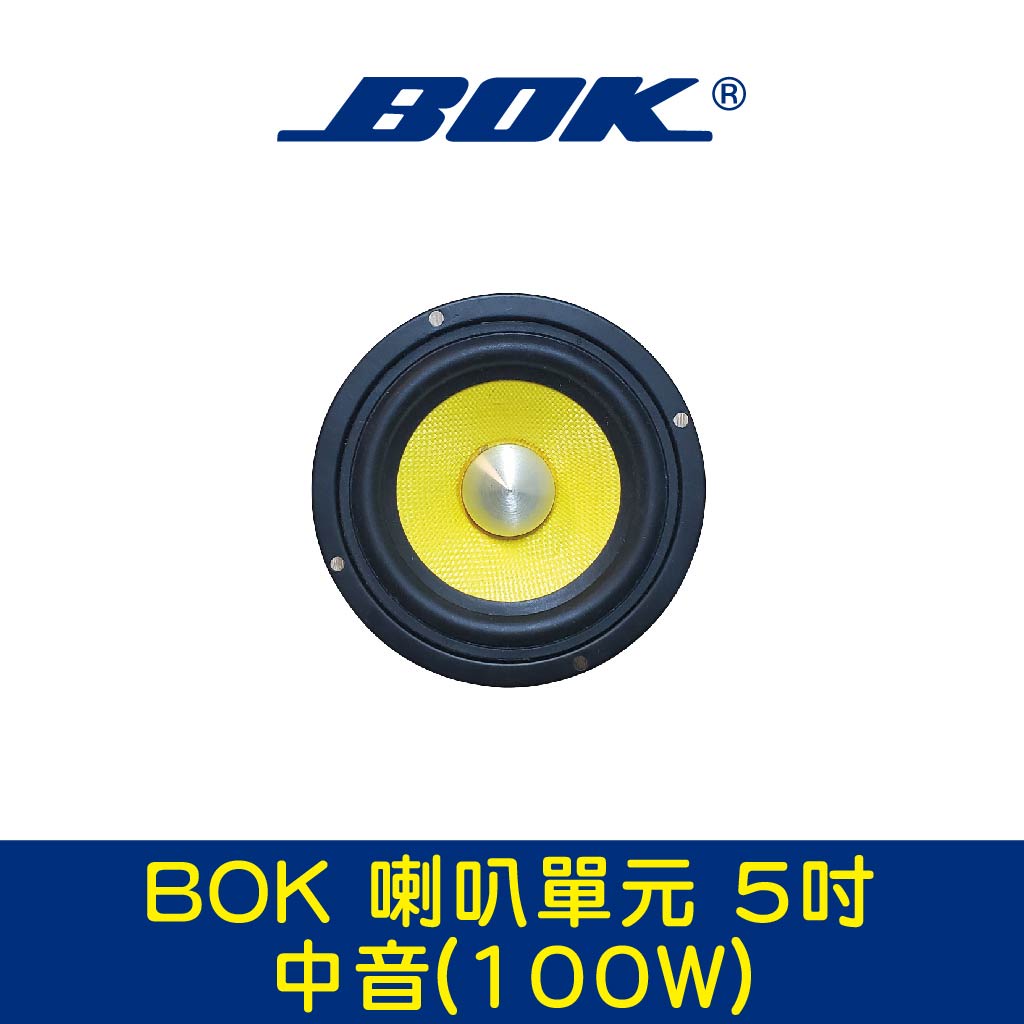 BOK通豪 喇叭單元 5吋中音(100W)