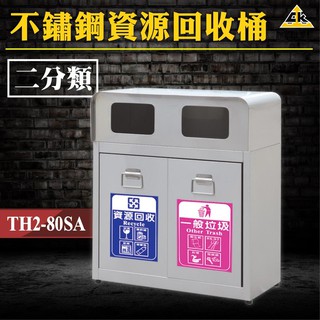 台灣製造品質保證 【不鏽鋼二分類資源回收桶】 TH2-80SA (環保資源/回收桶/垃圾桶/紙簍/資源回收箱/分類桶)