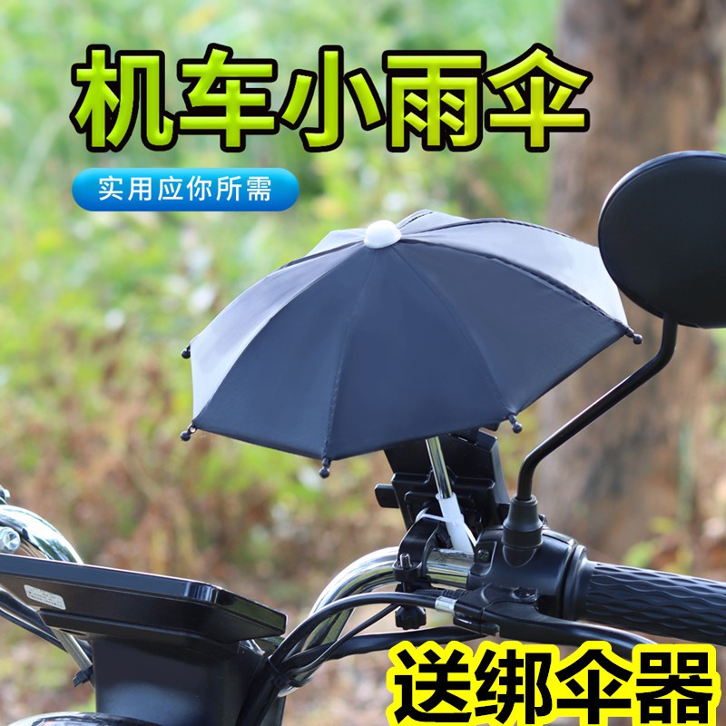 ♬手機遮陽傘 機車小雨傘玩具 傘藝術裝飾花布 外賣送餐騎行手機支架防水小傘63
