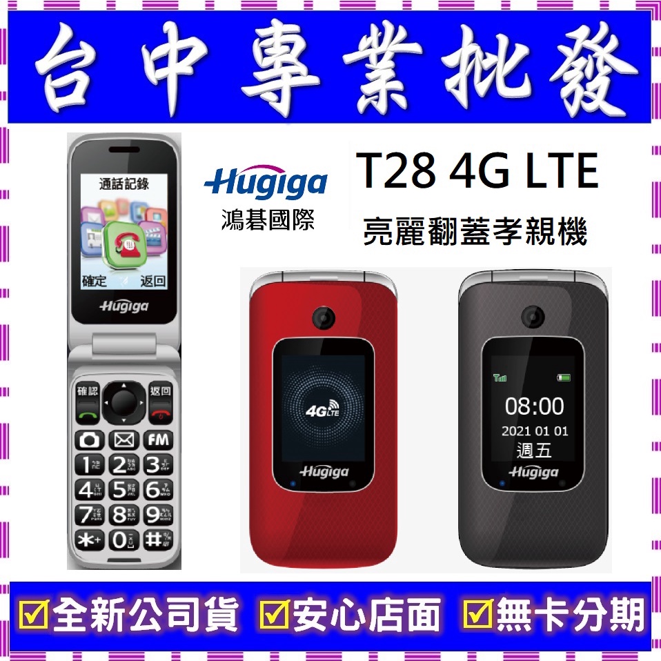 專業批發】全新公司貨宏碁Hugiga T28 4G LTE 孝親機老人機長青長輩機字