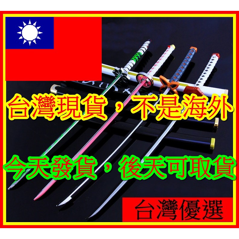 🇹🇼送刀架🇹🇼急速發貨🇹🇼 『 日輪刀 』非鬼滅之刃 武器 武士刀 刀劍  模型