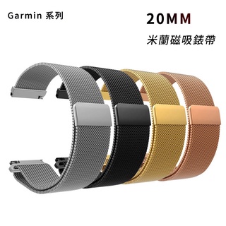 ［Moon] Garmin 20mm 米蘭磁吸錶帶 Venu Sq Forerunner 245 645