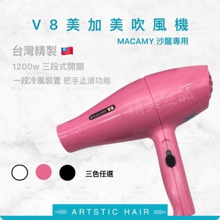 《精美髮品》台灣製 MACAMAY 美加美YT-V8 吹風機 1200W 單開關 輕型吹風機 沙龍專用 專業美髮吹風機