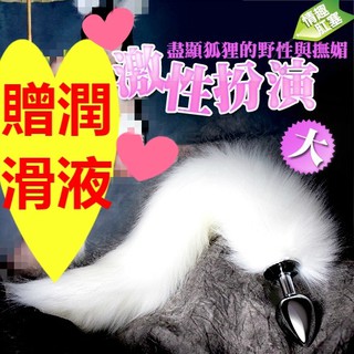 贈潤滑液【今天買❤明天到】虐戀精品CICILY 激性扮演狐狸精 不銹鋼後庭肛塞 情趣用品 SM肛交 前列腺按摩 BDSM