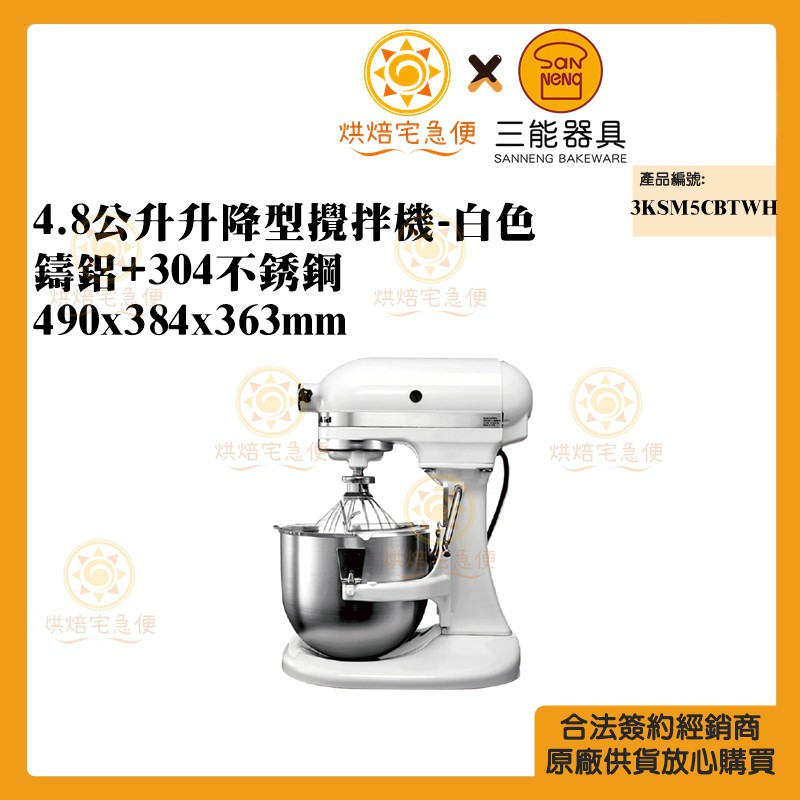 🌞烘焙宅急便🌞現貨免運 KitchenAid 5Qt 4.8公升升降型攪拌機-白 3KSM5CBTWH 三能