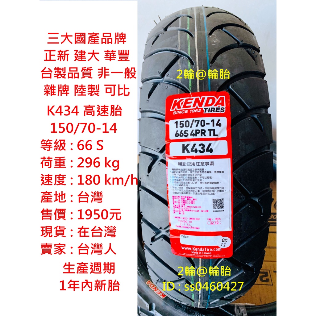 台灣製造 建大 K434 150/70-14 150-70-14 輪胎 高速胎