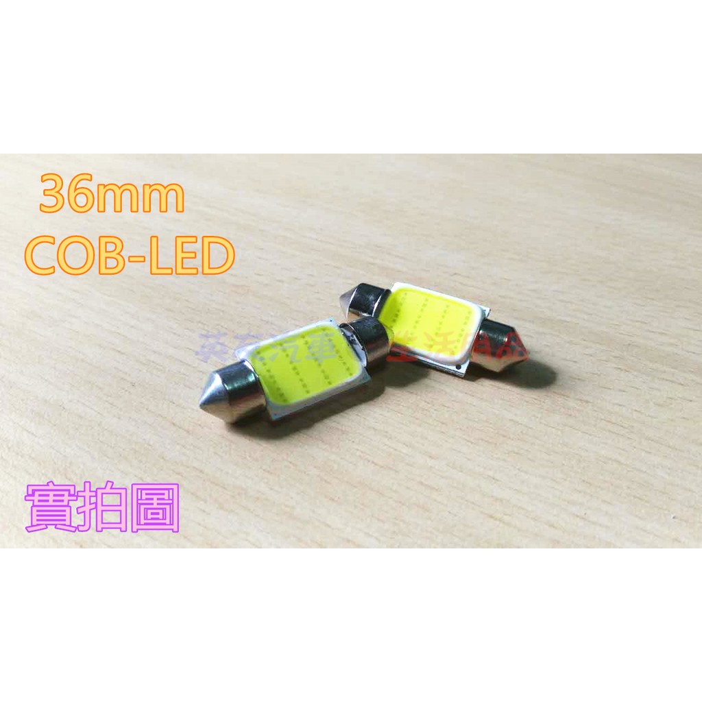 歐北馬-汽車COB燈LED室內燈【36mm 】【A0078】閱讀燈/車頂燈/雙尖燈/燈泡頂燈/牌照燈/尾箱燈