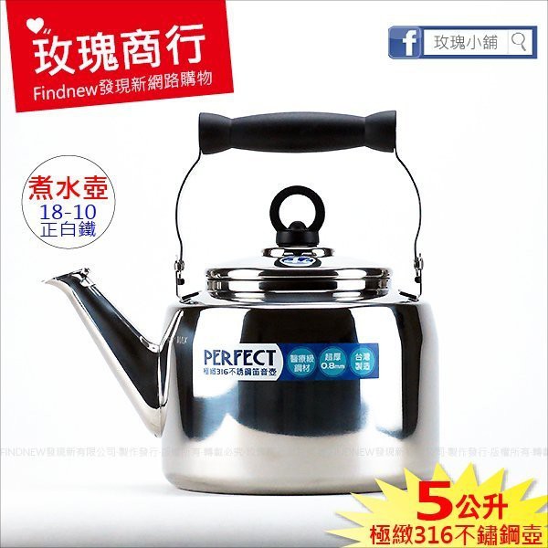 可超取『玫瑰商行PERFECT極緻316不鏽鋼茶壺5L』18-10白鐵煮水壺，有笛音，台灣製，醫療級鋼材耐酸鹼